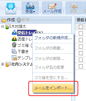 メールのインポート