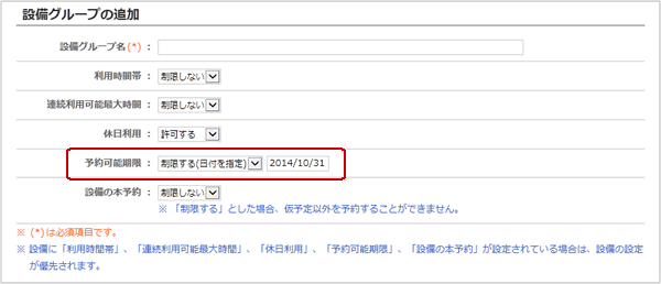 設備グループの追加「予約可能期限」