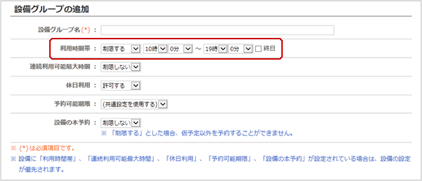 設備グループの追加「利用時間帯」