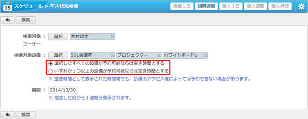 スケジュール 空き状況検索