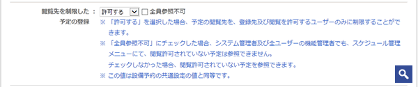 「閲覧先を制限した予定の登録」