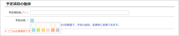 予定項目設定