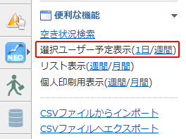 選択ユーザー予定表示(1日/週間)