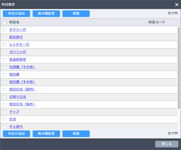 経費登録に使用する科目の登録機能が追加