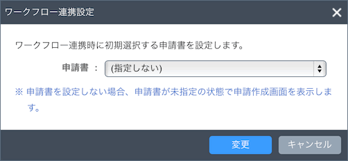 ワークフロー連携設定