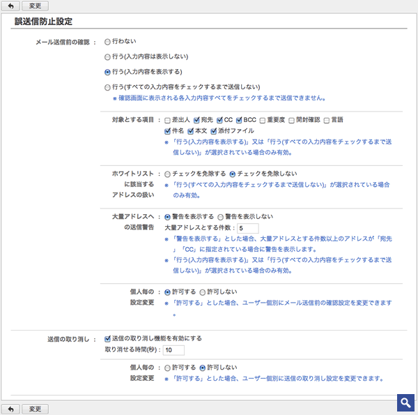 誤送信防止設定