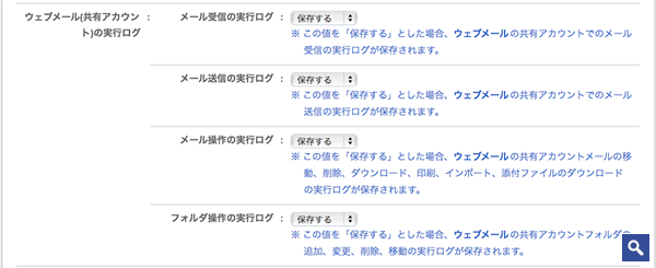 ウェブメール(共有アカウント)の実行ログ