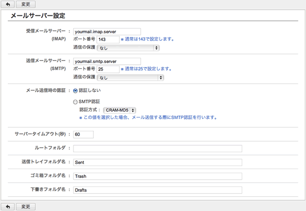 メールサーバー設定画面