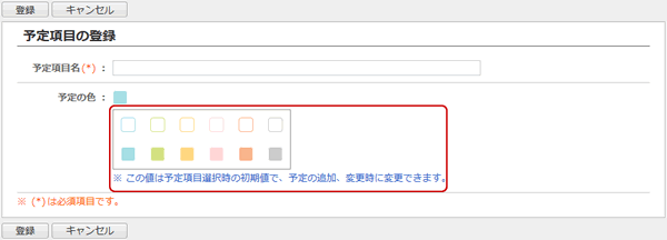 予定項目の登録