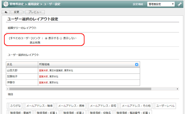 ユーザー選択のレイアウト設定