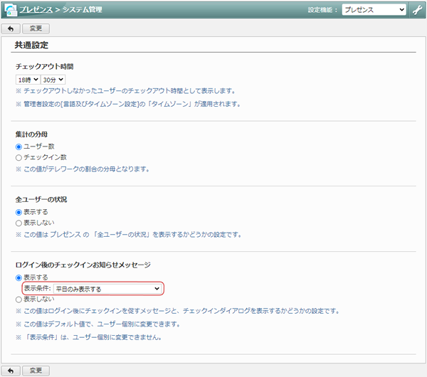 プレゼンス>システム管理>共通設定