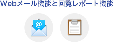 Webメール機能と回覧レポート機能