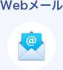 Webメール