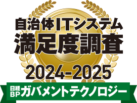 日経BPガバメントテクノロジー 自治体ITシステム満足度調査 2024-2025「グループウェア／ビジネスチャット部門」において1位を獲得