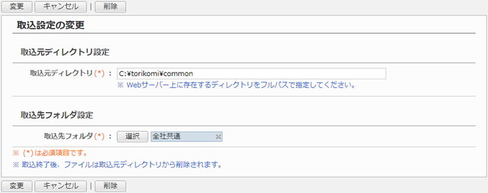 取込設定の変更画面