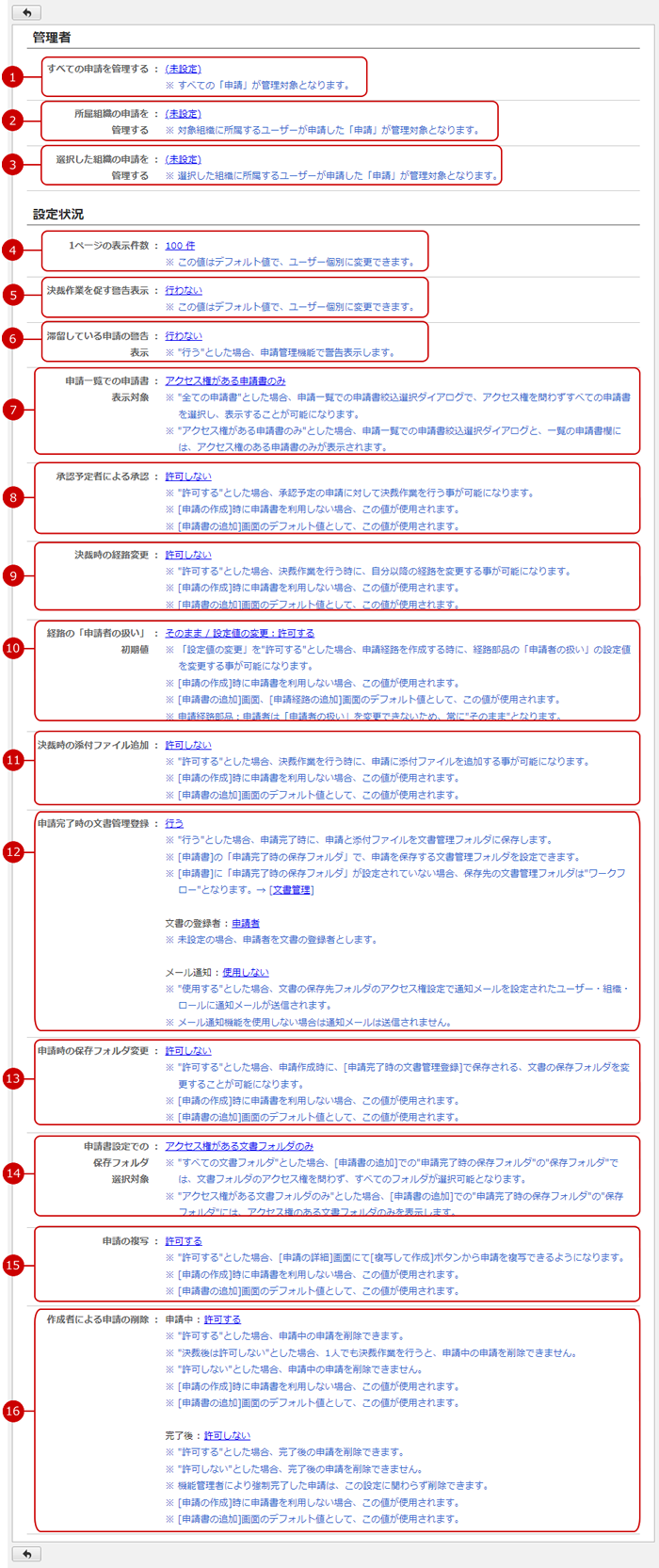 設定状況を確認する