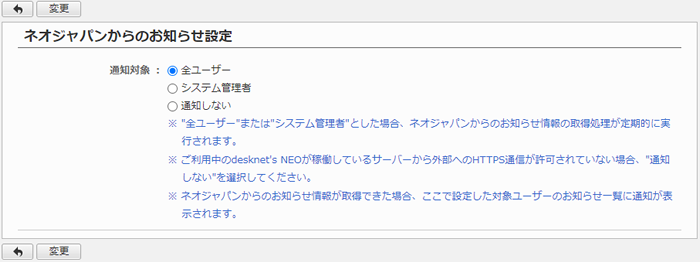 ネオジャパンからのお知らせ設定画面