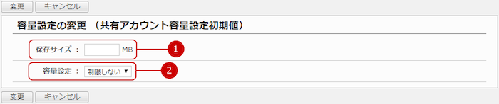 共有アカウントの容量の初期値を設定する