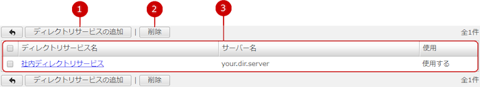 ディレクトリサービスの設定を行う