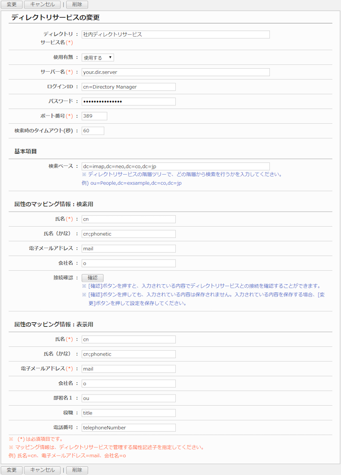 ディレクトリサービスを変更する