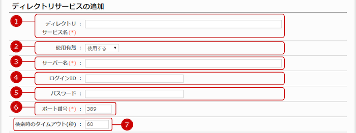ディレクトリサービス情報について