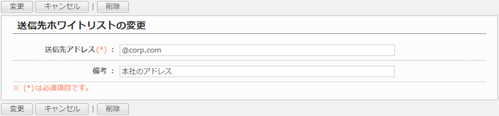 送信先ホワイトリストを変更する