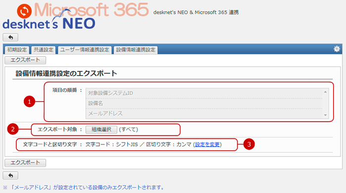 設備情報連携設定のエクスポート画面