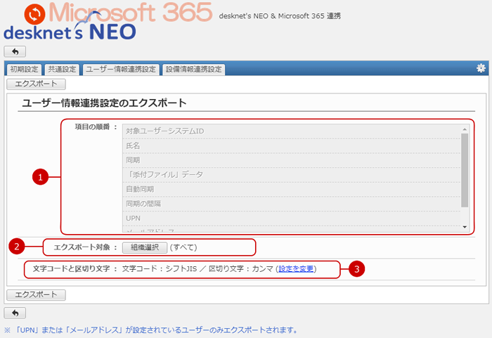 ユーザー情報連携設定のエクスポート画面