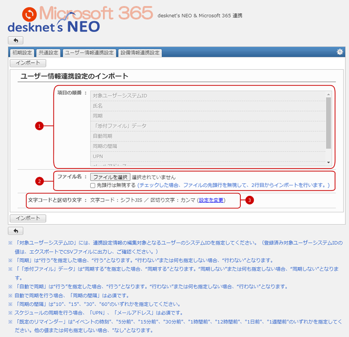 ユーザー情報連携設定のインポート画面