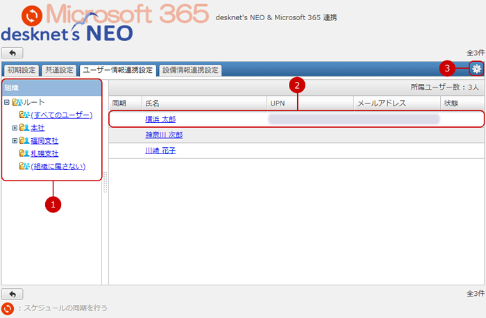 ユーザー情報連携設定