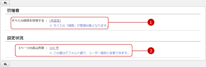 設定状況を確認する