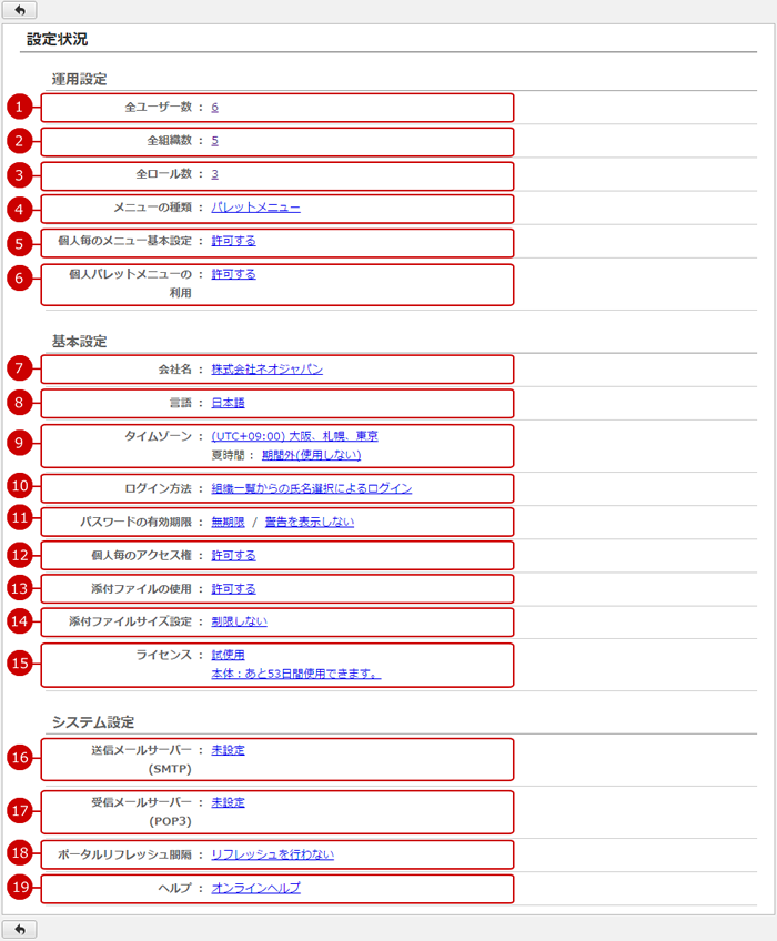 設定状況を確認する