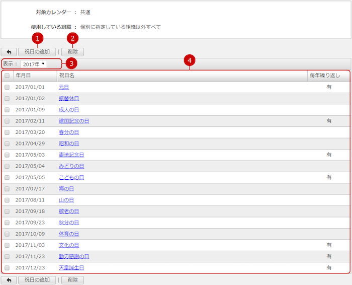 祝日設定一覧を表示する