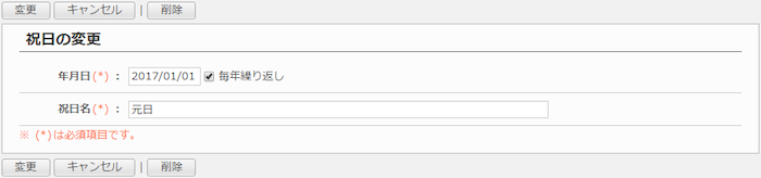 祝日情報を変更する