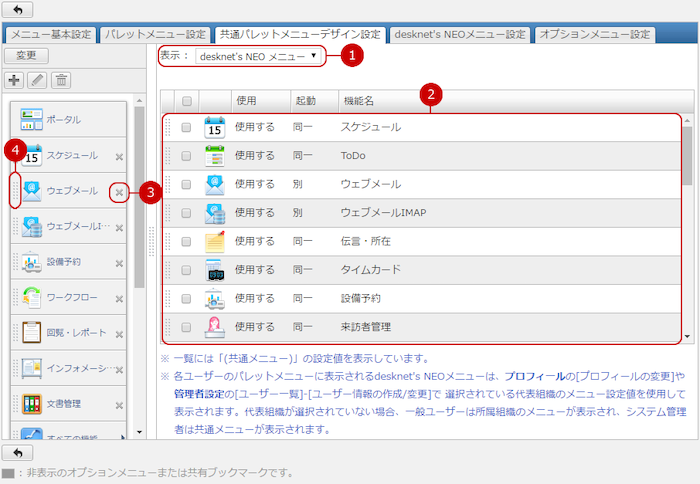 共通パレットメニューを設定する