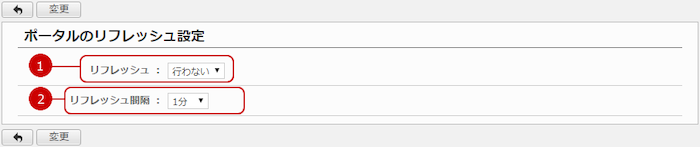 ポータルのリフレッシュ間隔を設定する