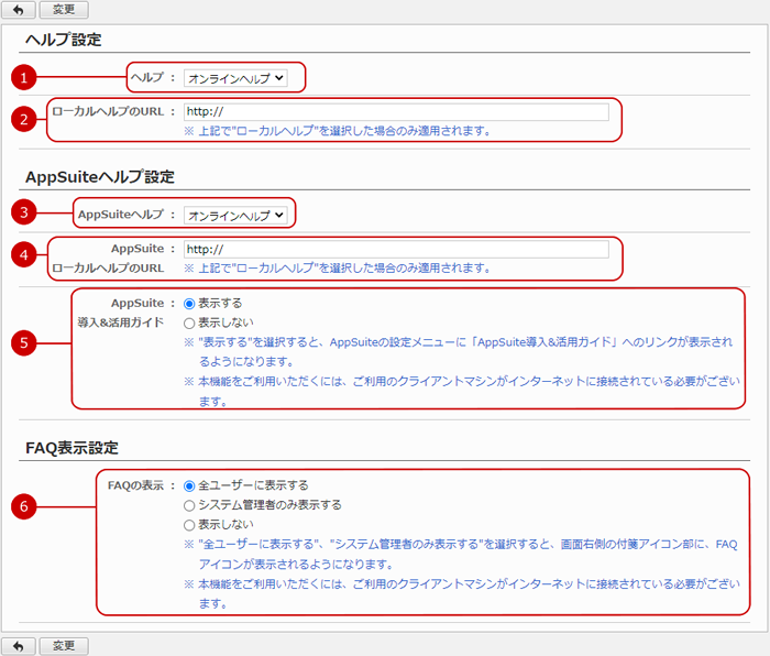 ヘルプ及びFAQ表示の設定を行う