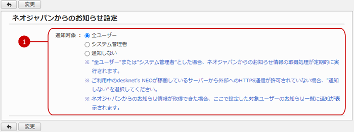 ネオジャパンからのお知らせ設定