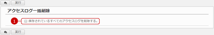 アクセスログの一括削除を行う