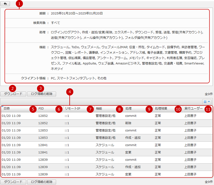 アクセスログの検索結果を確認する