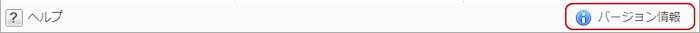 バージョン情報を確認する
