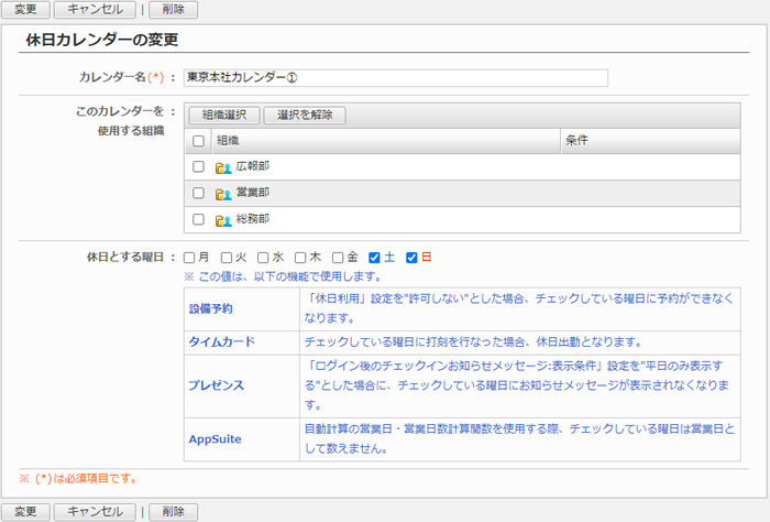 休日カレンダーを変更する