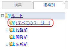 組織ツリー上の(すべてのユーザー)リンク表示