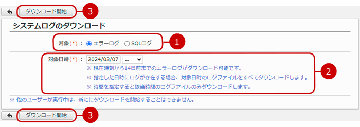 システムログダウンロード未実施