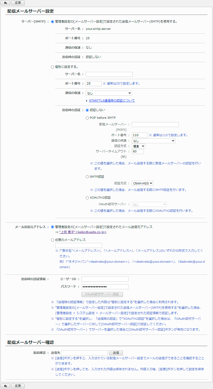 配信メールサーバーの設定