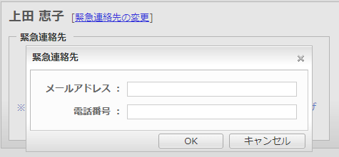 緊急連絡先の入力ウィンドウ