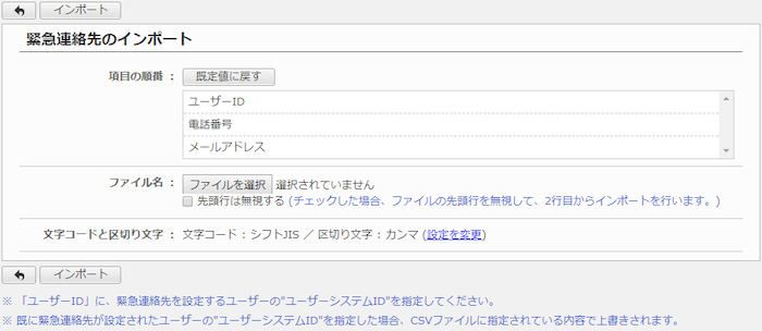 緊急連絡先のインポート