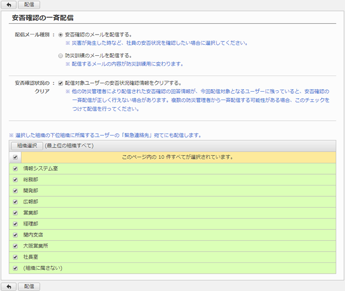 安否確認メールを配信する