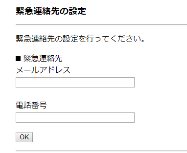 緊急連絡先の設定