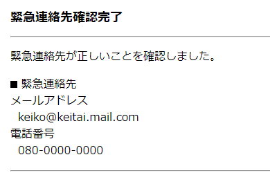 緊急連絡先の確認完了画面